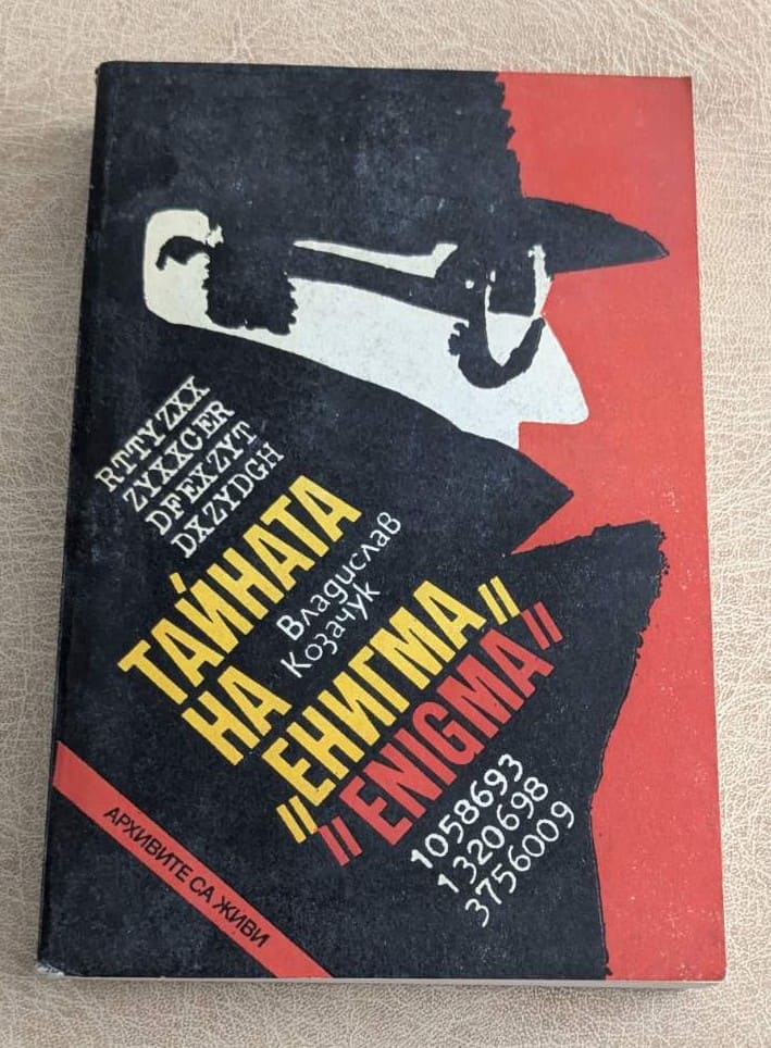 Стара книга „Тайната на Енигма“ от Владислав Козачук, документална литература за шифри и Втората световна война.