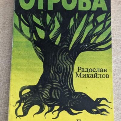 Стара книга „Отрова“ от Радослав Михайлов, издание Партиздат, с жълто-зелена корица и изображение на дърво.