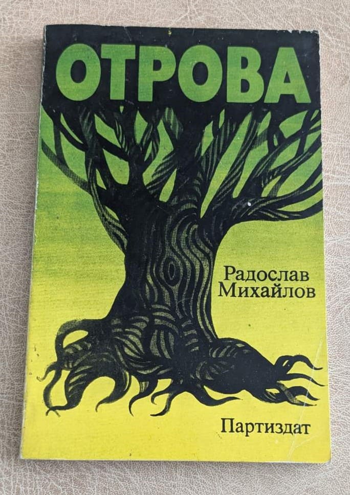 Стара книга „Отрова“ от Радослав Михайлов, издание Партиздат, с жълто-зелена корица и изображение на дърво.