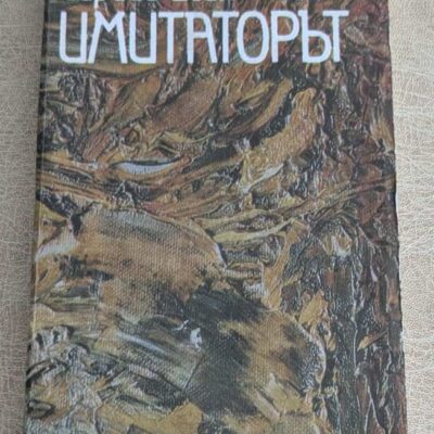 Стара книга „Имитаторът“ от Сергей Есин, издание Народна култура, с художествена корица в кафяви тонове.
