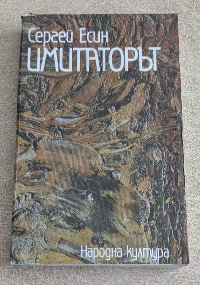 Стара книга „Имитаторът“ от Сергей Есин, издание Народна култура, с художествена корица в кафяви тонове.