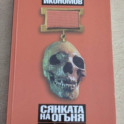 Книга „Сянката на огъня“ от Владислав Икономов, издание Ciela, с череп и медал на корицата.