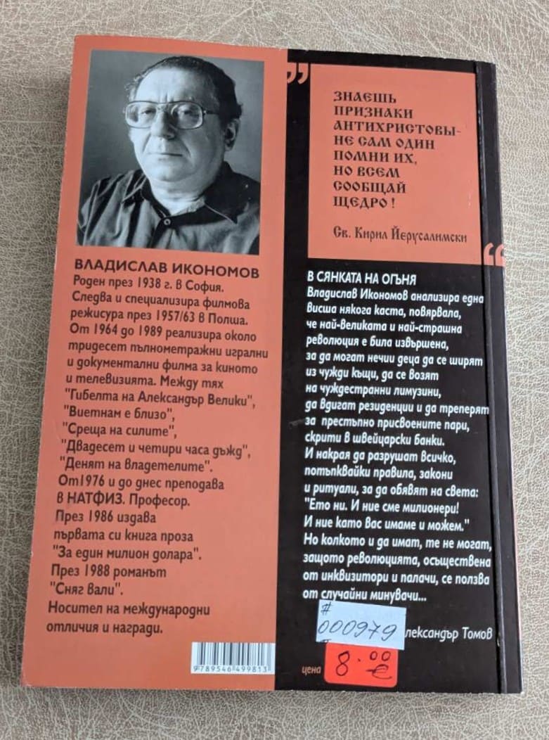 Книга „Сянката на огъня“ от Владислав Икономов, издание Ciela, с череп и медал на корицата.1