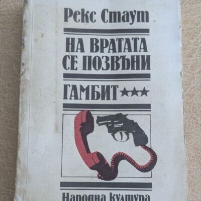 На вратата се позвъни Гамбит от Рекс Стаут, криминални романи с Ниро Улф