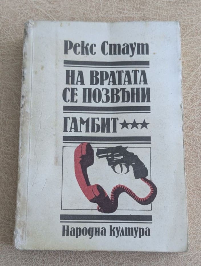 На вратата се позвъни Гамбит от Рекс Стаут, криминални романи с Ниро Улф