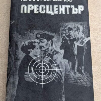 Стара книга „Пресцентър“ от Юлиан Семьонов, шпионска и политическа литература с черно-бяла корица.
