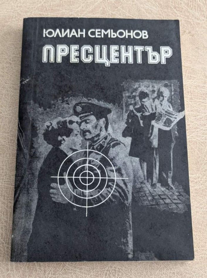 Стара книга „Пресцентър“ от Юлиан Семьонов, шпионска и политическа литература с черно-бяла корица.