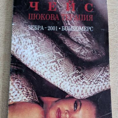 Книга „Шокова терапия“ от Джеймс Хадли Чейс, криминален роман с мека корица