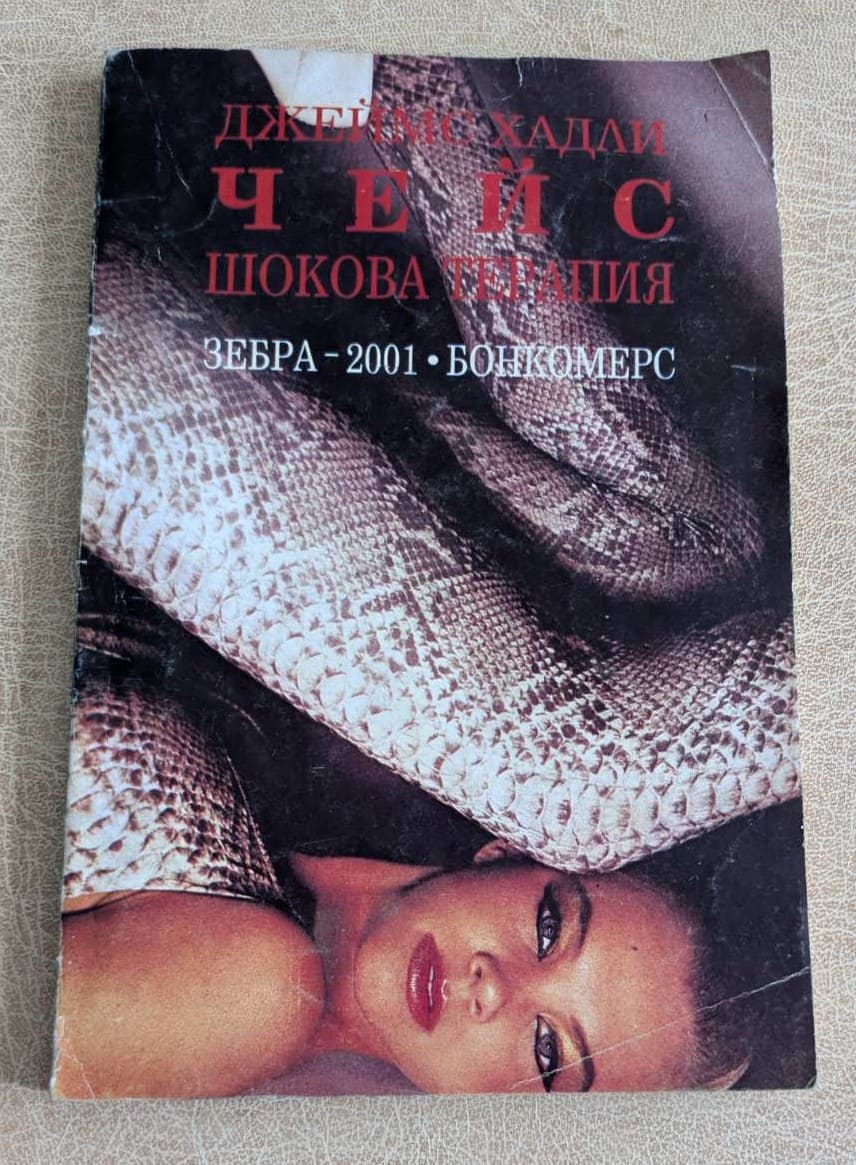 Книга „Шокова терапия“ от Джеймс Хадли Чейс, криминален роман с мека корица