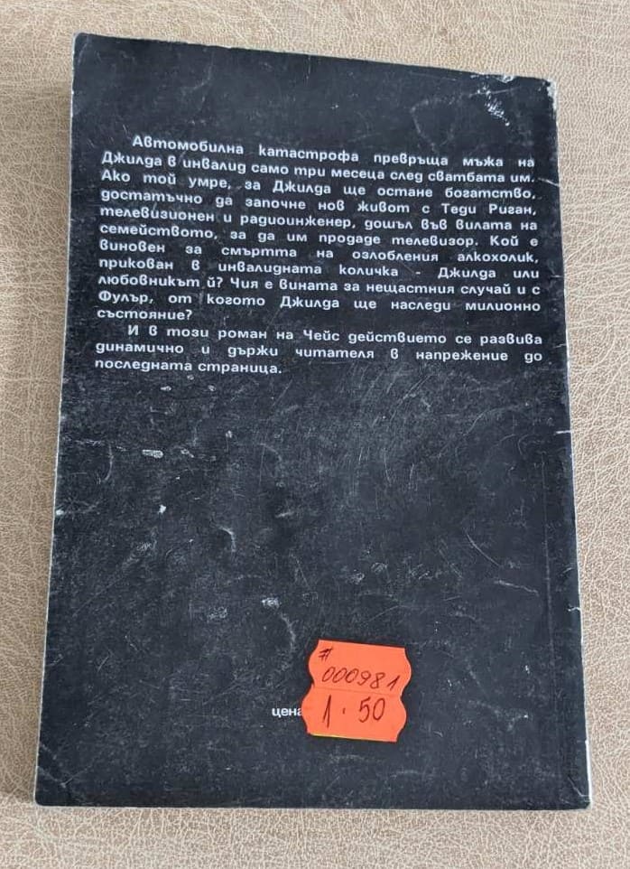 Книга „Шокова терапия“ от Джеймс Хадли Чейс, криминален роман с мека корица.1
