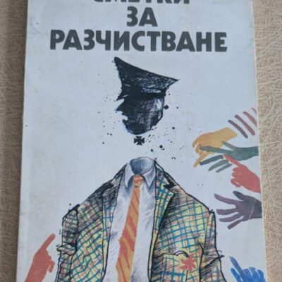 Книга „Сметки за разчистване“ от Жан Серню, издание на „Народна младеж“ с мека корица