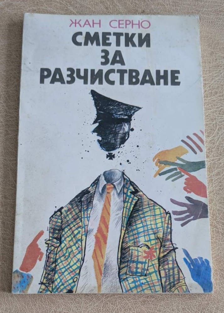 Книга „Сметки за разчистване“ от Жан Серню, издание на „Народна младеж“ с мека корица
