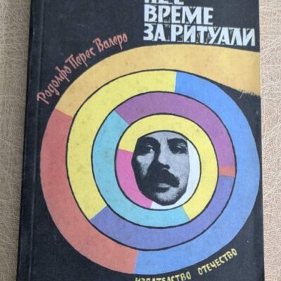 Книга „Не е време за ритуали“ от Родолфо Перес Валеро, издание на „Отечество“ с твърда корица