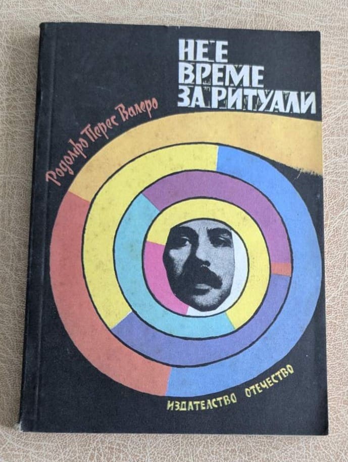 Книга „Не е време за ритуали“ от Родолфо Перес Валеро, издание на „Отечество“ с твърда корица