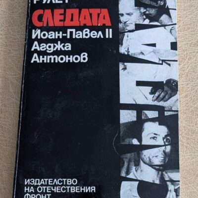 Книга „Следата: Йоан-Павел II, Агджа, Антонов“ от Кристиан Рулет, документално издание с мека корица