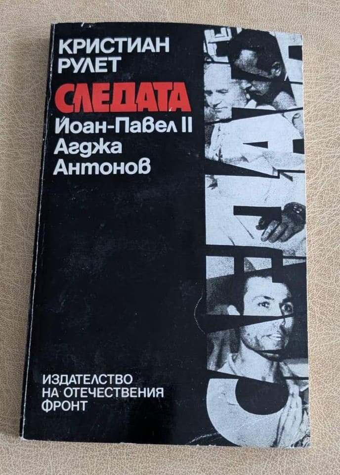 Книга „Следата: Йоан-Павел II, Агджа, Антонов“ от Кристиан Рулет, документално издание с мека корица