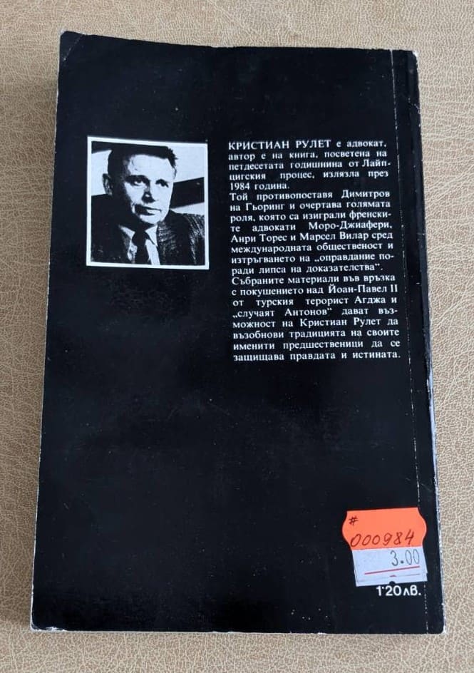 Следата: Йоан-Павел II, Агджа, Антонов – Кристиан Рулет - Image 2