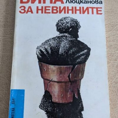 Книга „Вина за невинните“ от Весела Люцканова, българска художествена литература с мека корица