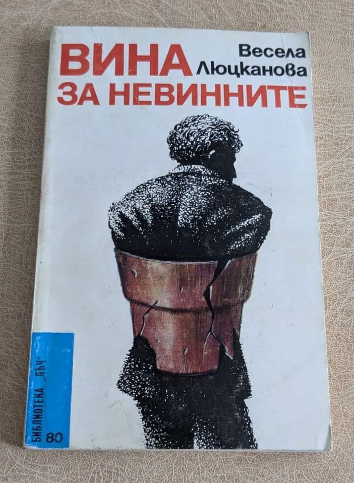 Книга „Вина за невинните“ от Весела Люцканова, българска художествена литература с мека корица