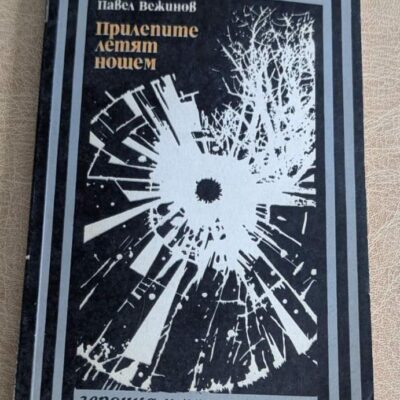 Книга „Прилепите летят нощем“ от Павел Вежинов, поредица „Героика и приключения“