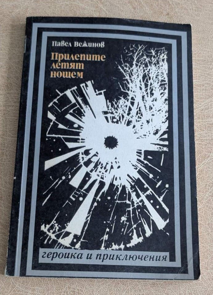 Книга „Прилепите летят нощем“ от Павел Вежинов, поредица „Героика и приключения“