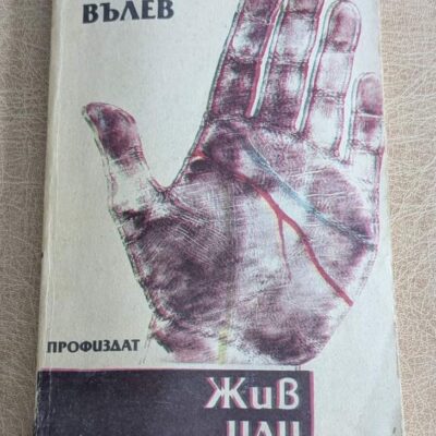 Книга „Жив или мъртъв“ от Димитър Вълев, издание на „Профиздат“ с мека корица