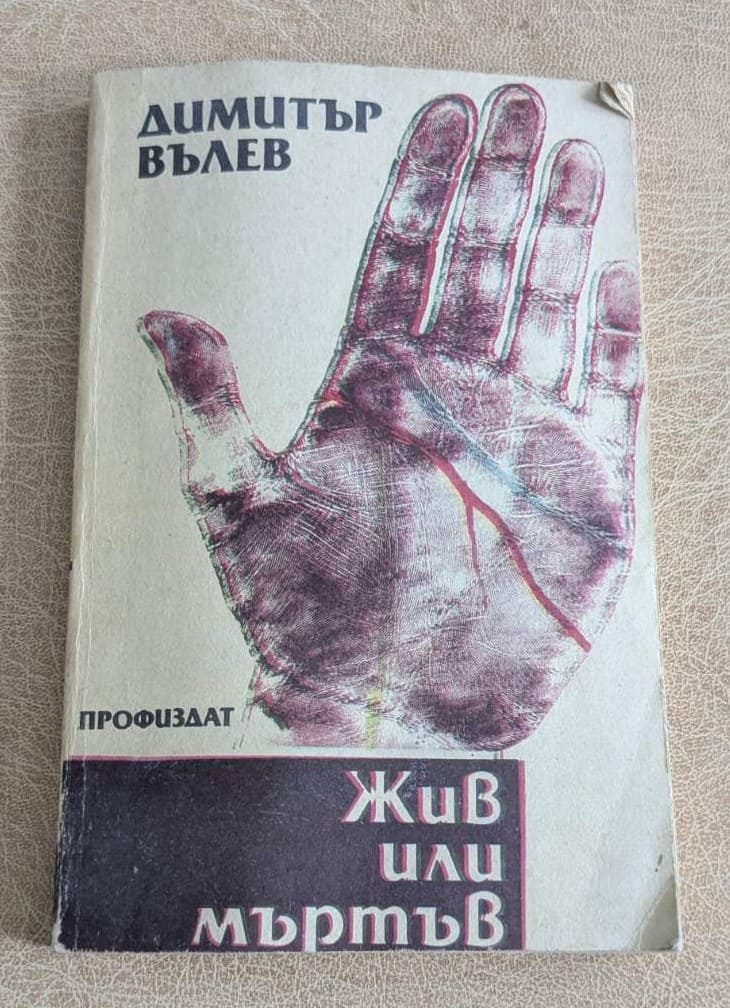 Книга „Жив или мъртъв“ от Димитър Вълев, издание на „Профиздат“ с мека корица