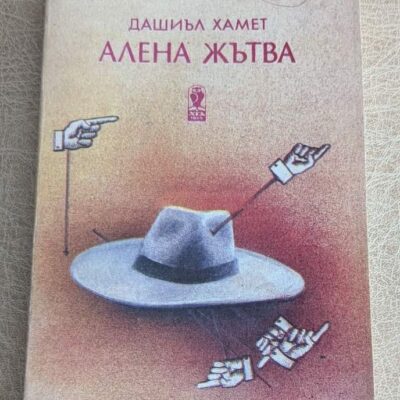 Книга „Алена жътва“ от Дашиъл Хамет, класически криминален роман с мека корица