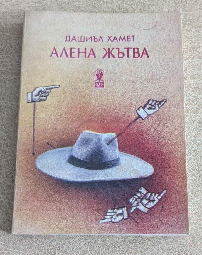 Книга „Алена жътва“ от Дашиъл Хамет, класически криминален роман с мека корица