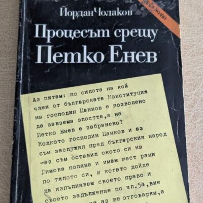 Книга „Процесът срещу Петко Енев“ от Йордан Чолаков, документална историческа литература с мека корица