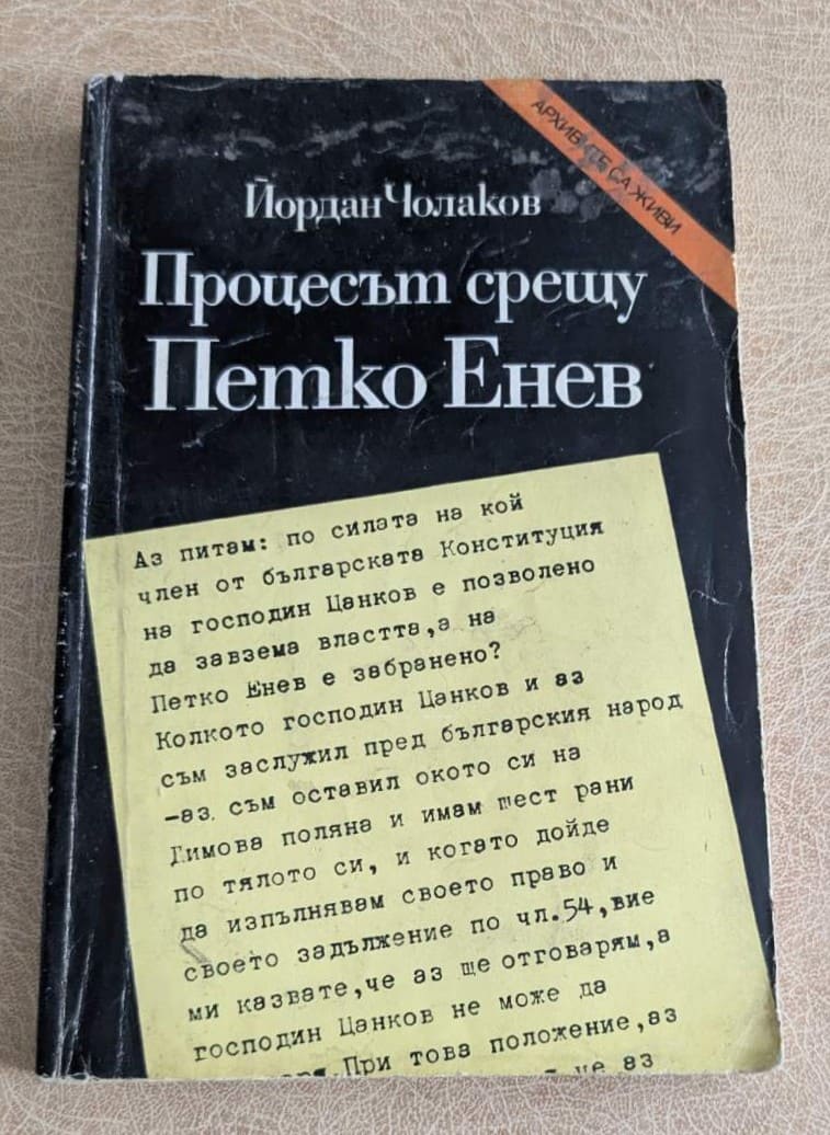 Книга „Процесът срещу Петко Енев“ от Йордан Чолаков, документална историческа литература с мека корица