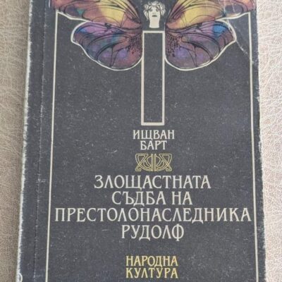 Злочастната съдба на престолонаследника Рудолф от Ищван Барт, историческа книга