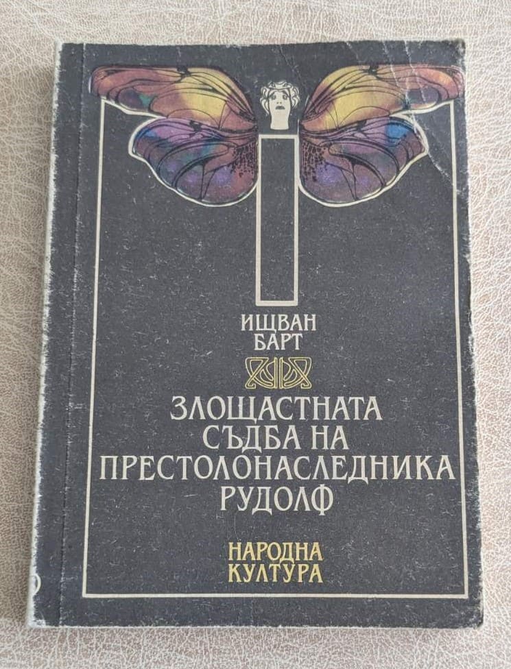 Злочастната съдба на престолонаследника Рудолф от Ищван Барт, историческа книга
