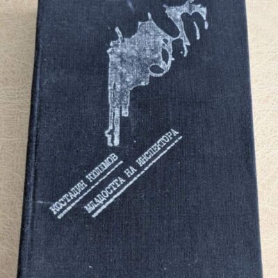 Книга „Младостта на инспектора“ от Костадин Кюлюмов, издание на „Партиздат“ от 1982 година с твърда корица