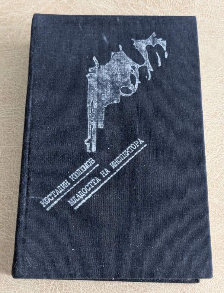 Книга „Младостта на инспектора“ от Костадин Кюлюмов, издание на „Партиздат“ от 1982 година с твърда корица