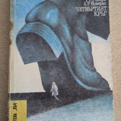 Книга „И ако утре умира. Четвъртият кръг“ от Л. Р. Ногерас и Г. Р. Ривера, Библиотека Лъч 83