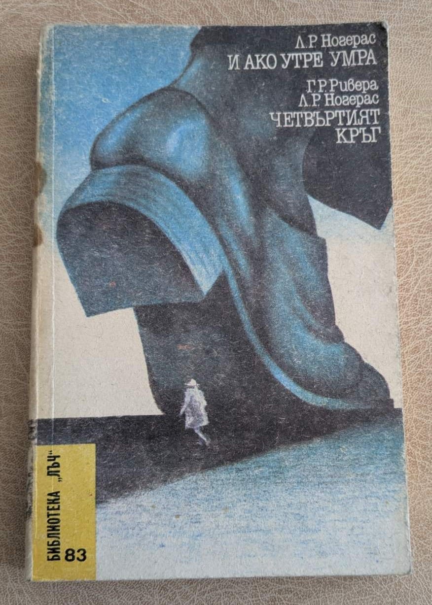 Книга „И ако утре умира. Четвъртият кръг“ от Л. Р. Ногерас и Г. Р. Ривера, Библиотека Лъч 83