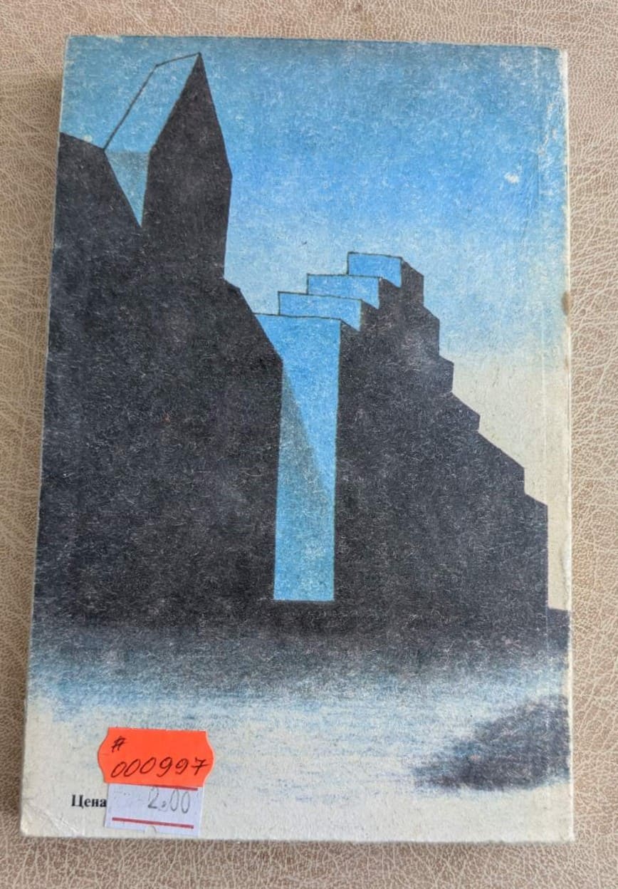 Книга „И ако утре умира. Четвъртият кръг“ от Л. Р. Ногерас и Г. Р. Ривера, Библиотека Лъч 83