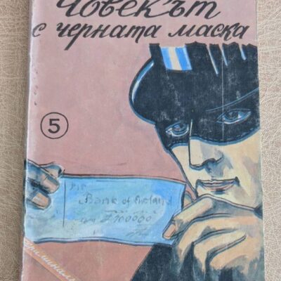 Книга „Човекът с черната маска“ от Едгар Уолъс, криминален роман с мека корица