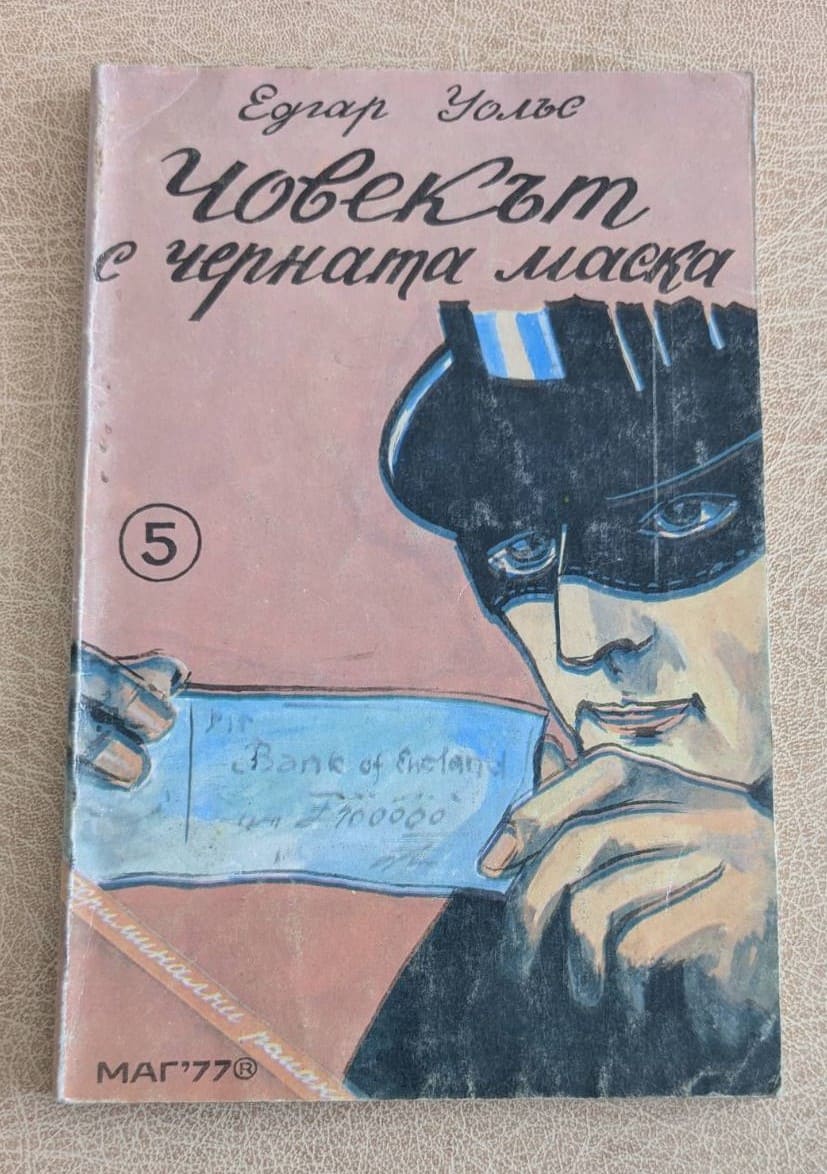 Книга „Човекът с черната маска“ от Едгар Уолъс, криминален роман с мека корица