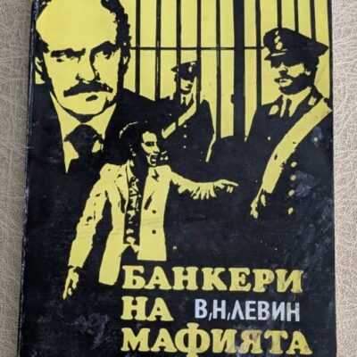 Книга „Банкери на мафията“ от В. Н. Левин, криминално-документално издание с мека корица