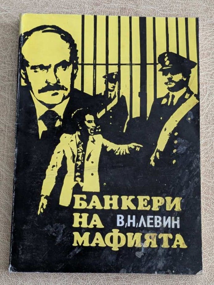 Книга „Банкери на мафията“ от В. Н. Левин, криминално-документално издание с мека корица