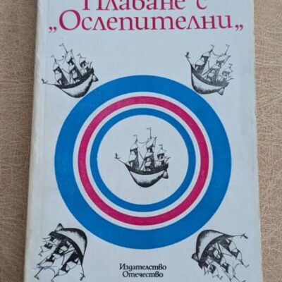 Плаване с Ослепителни Джек Лондон Отечество 1984 приключенска книга