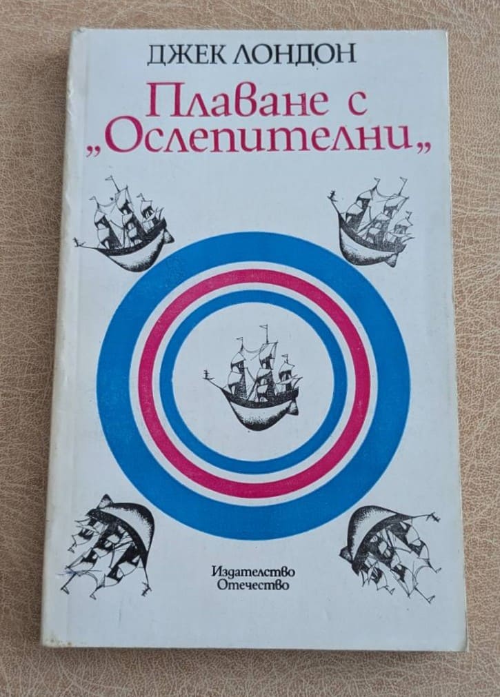 Плаване с Ослепителни Джек Лондон Отечество 1984 приключенска книга