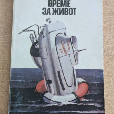 Време за живот Роджър Чапмън Георги Бакалов 1982 морска документална книга