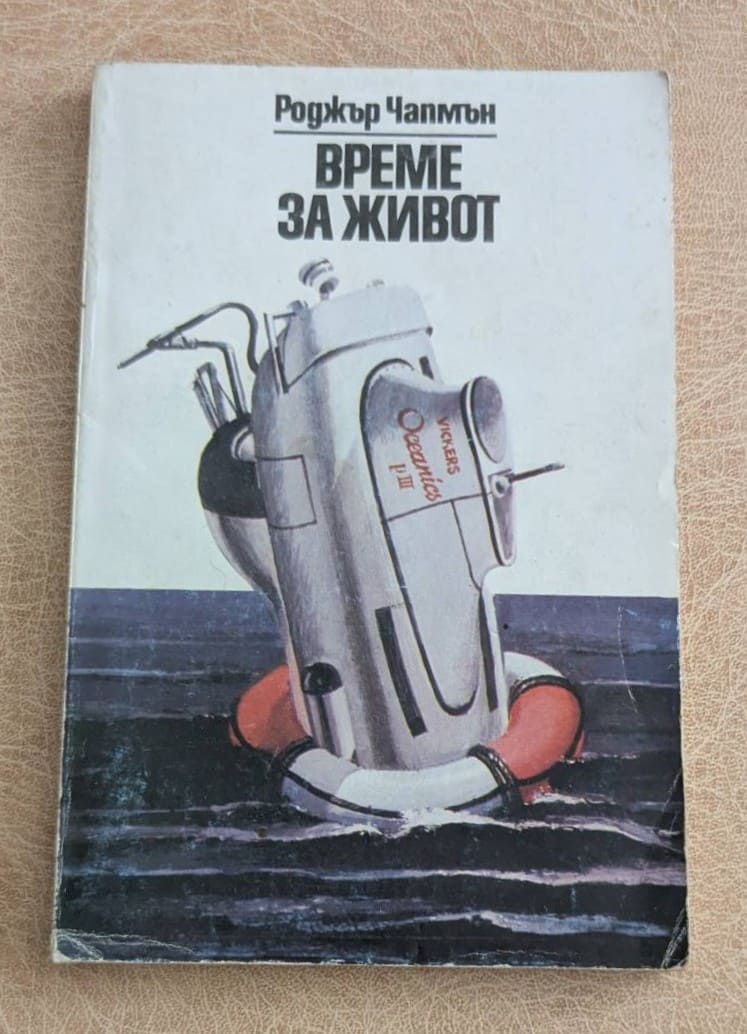 Време за живот Роджър Чапмън Георги Бакалов 1982 морска документална книга