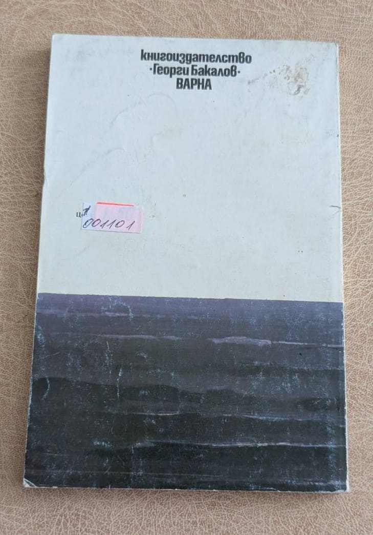 Време за живот Роджър Чапмън Георги Бакалов 1982 морска документална книга