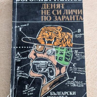 Денят не си личи по заранта Богомил Райнов Български писател 1981 Емил Боев