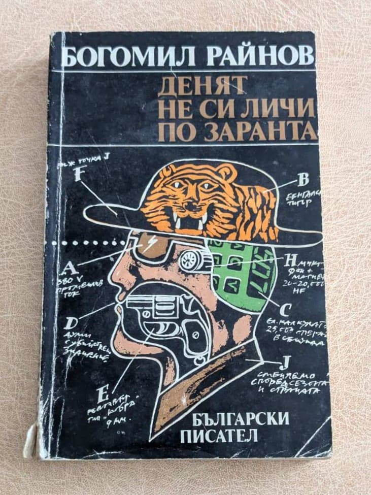 Денят не си личи по заранта Богомил Райнов Български писател 1981 Емил Боев