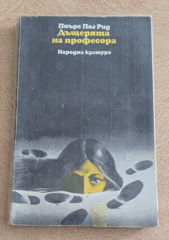 Дъщерята на професора Пиърс Пол Рийд Народна култура 1978
